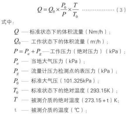 氮?dú)庥嬃勘順?biāo)況換算工況流量計算公式
